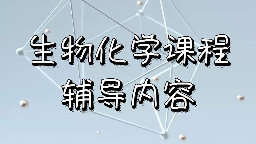 圣路易斯大學(xué)生物化學(xué)課程輔導(dǎo)內(nèi)容有什么？