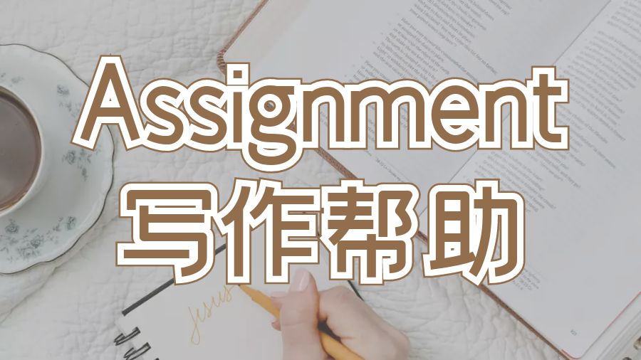 ?在線Assignment寫作幫助及其好處