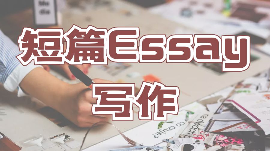 Essay寫作