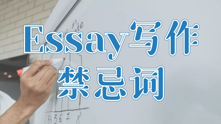 ?你在Essay寫作中應該避免什么樣的禁忌詞？