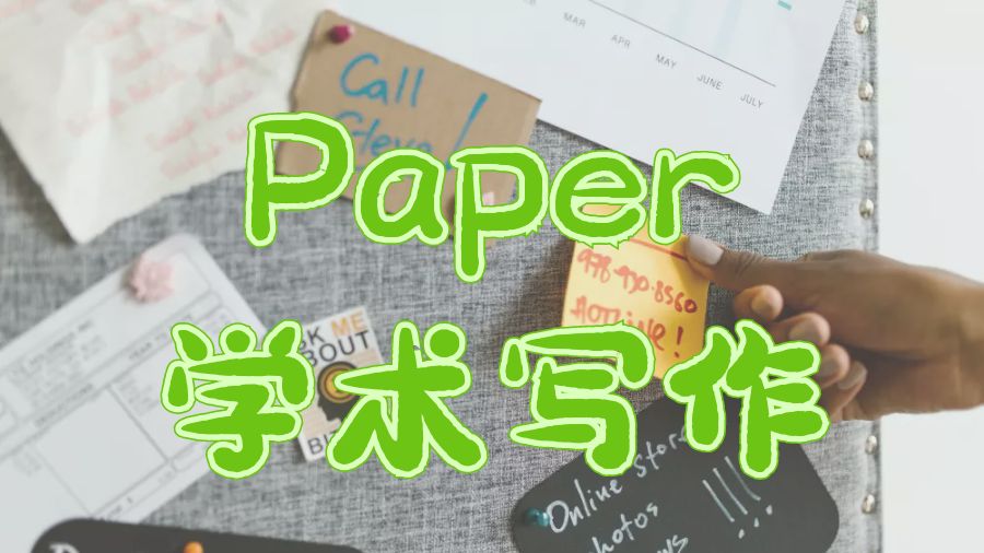 ?留學生Paper學術寫作的基本原則