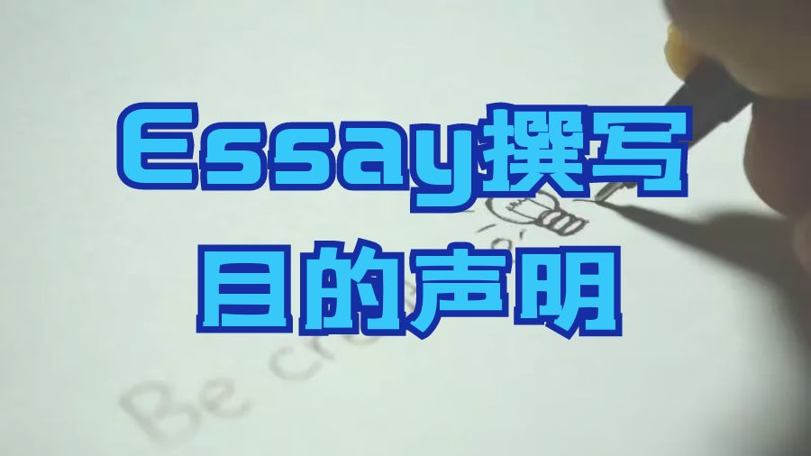 ?留學生如何為Essay撰寫目的聲明？