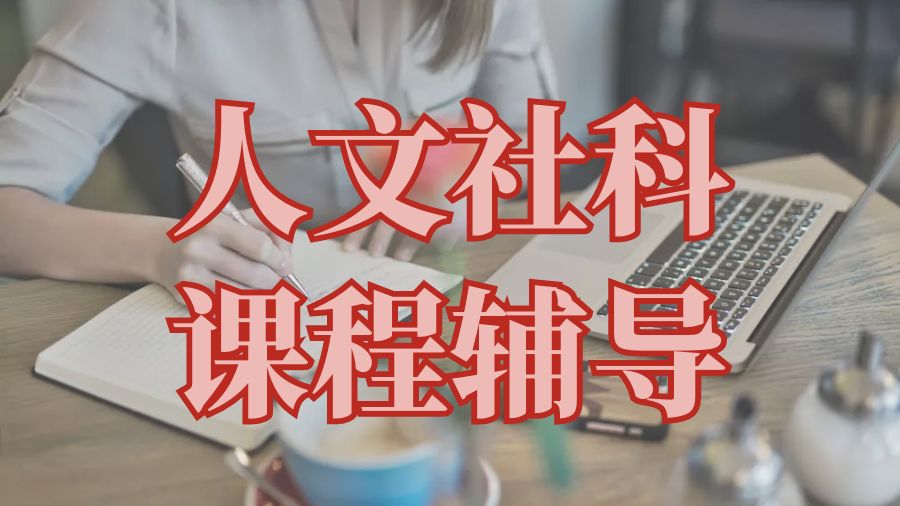 ?澳大利亞莫納什大學(xué)人文和社會科學(xué)專業(yè)課程輔導(dǎo)