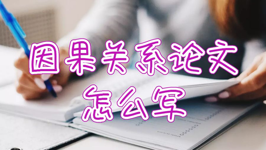 澳洲悉尼大學因果關(guān)系論文怎么寫？