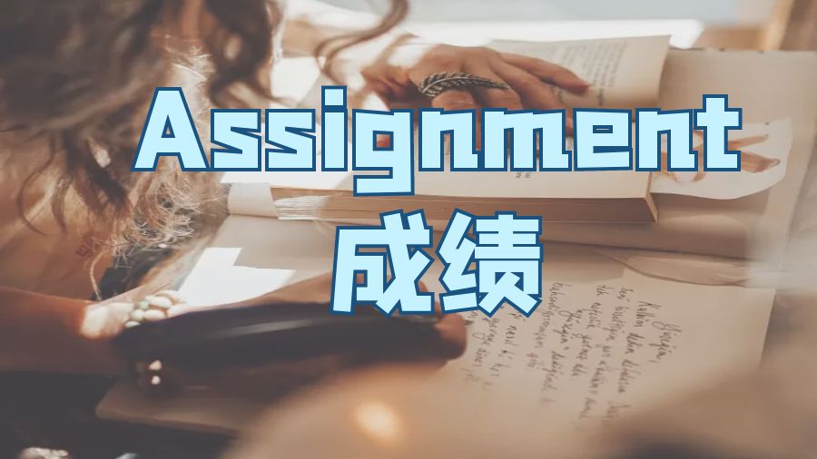 Assignment寫作