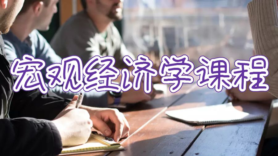 英國大學碩士宏觀經濟學課程怎么學？