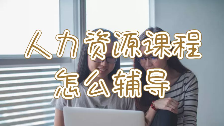 英國華威大學人力資源課程怎么輔導？