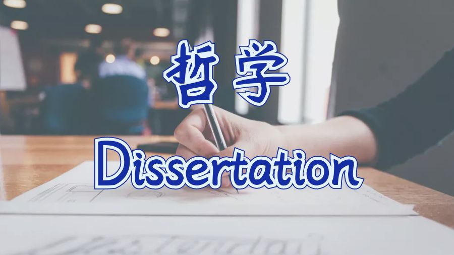 ?留學生哲學專業Dissertation寫作的完整指南