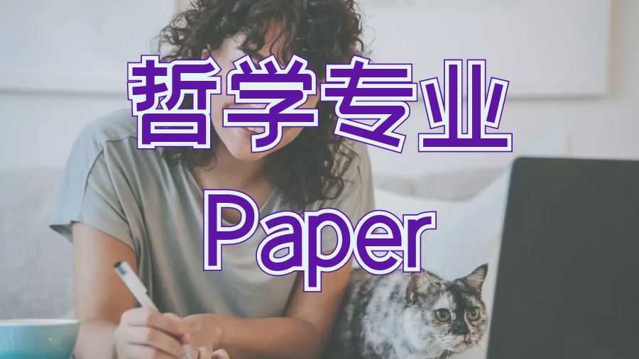 ?英國紐卡斯爾大學哲學專業Paper所涉及的主要概念