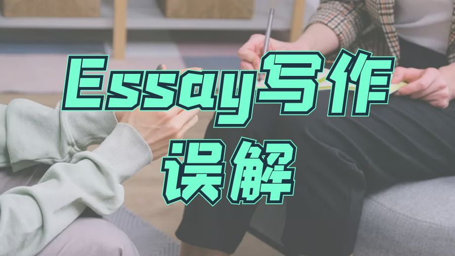 ?留學生關于Essay寫作存在的誤解