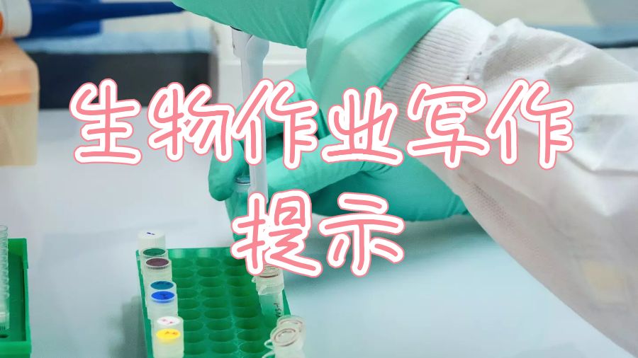 諾丁漢大學生物作業寫作提示