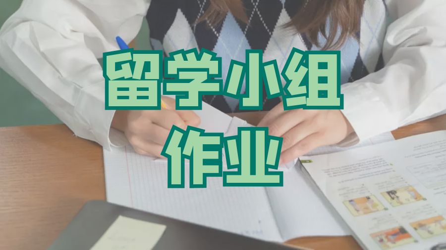 本科作業輔導