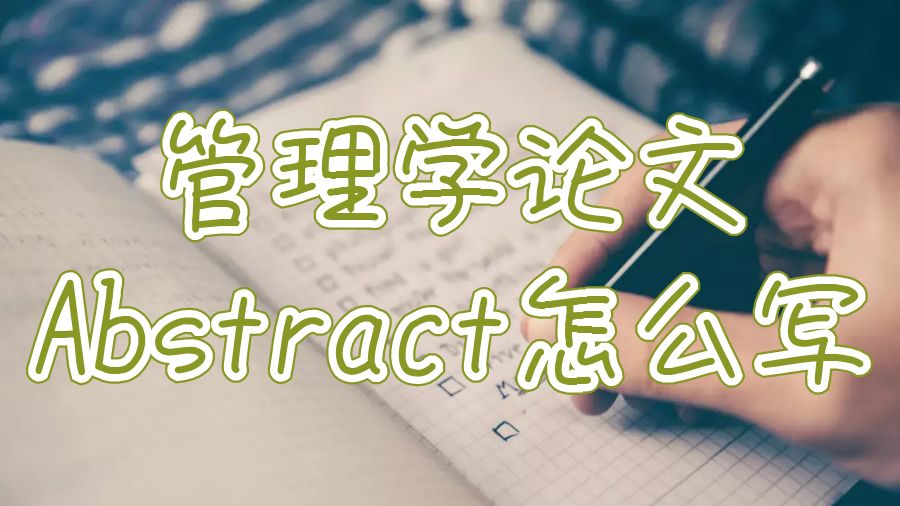 南安普頓大學管理論文Abstract怎么寫？