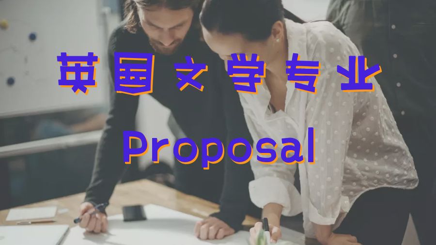 ?留學生如何撰寫英國文學專業的Research Proposal？