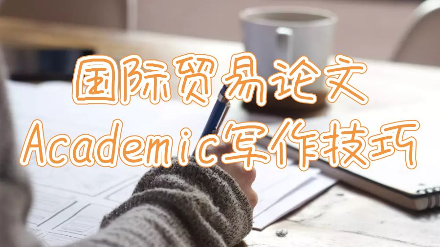 論文Academic寫作