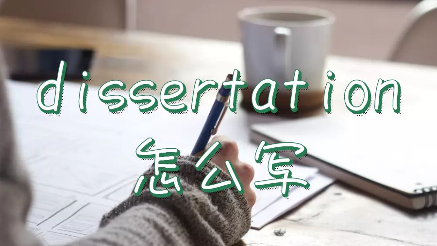 dissertation怎么寫