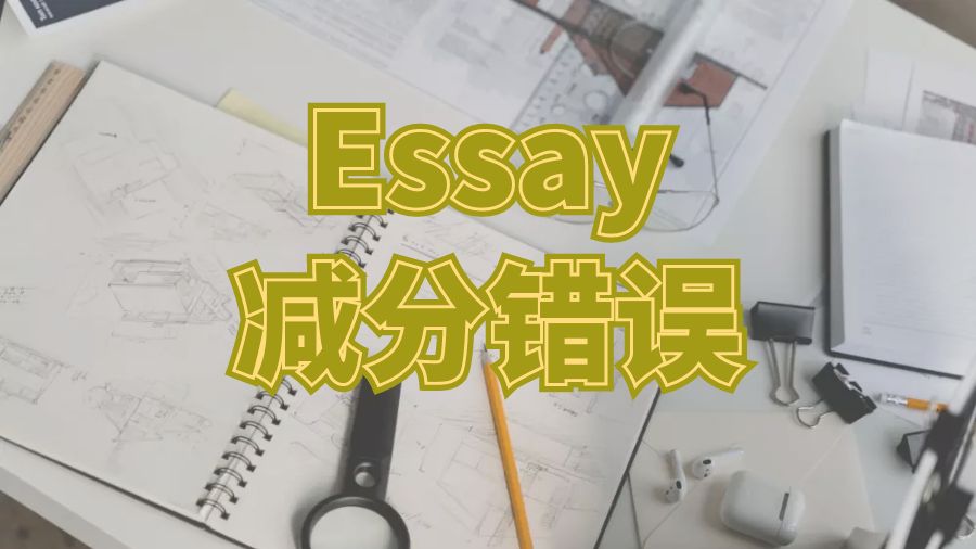 Essay學術寫作中應該避免的減分錯誤