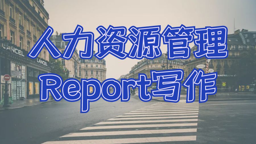 ?如何撰寫人力資源管理專業的Report寫作