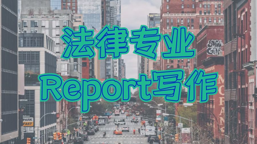 ?法律專業(yè)留學生如何進行Report寫作？