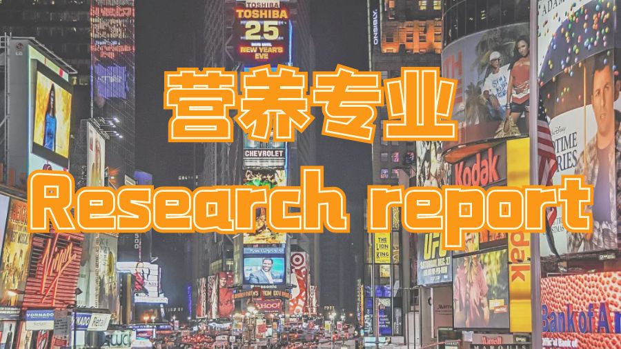 ?留學生如何撰寫營養專業的Research Report呢？