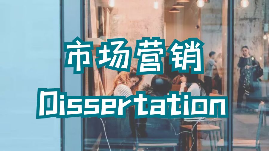 ?留學生如何進行市場營銷方面的Dissertation寫作