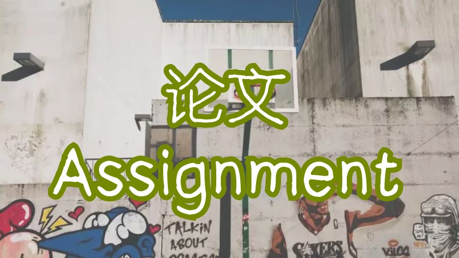 ?論文是留學生最常見課堂的Assignment