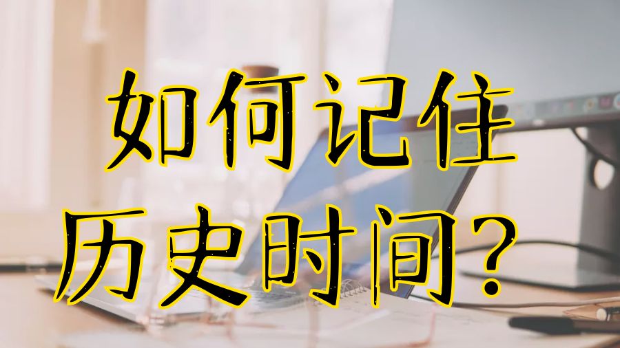 歷史專業考試輔導留學生如何記住各種時間日期？