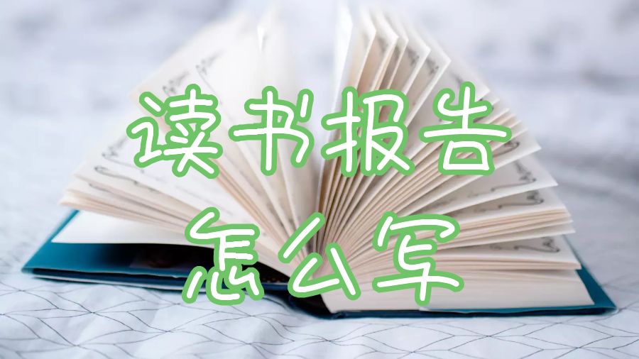 讀書報告怎么寫