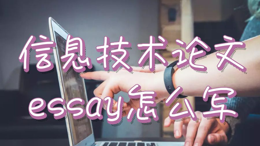 昆士蘭大學信息技術專業論文essay怎么寫？