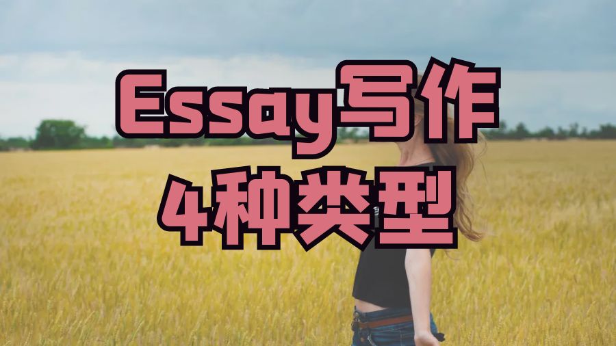 Essay寫(xiě)作