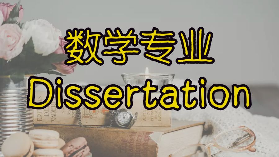 ?留學生如何撰寫數學專業Dissertation的指南