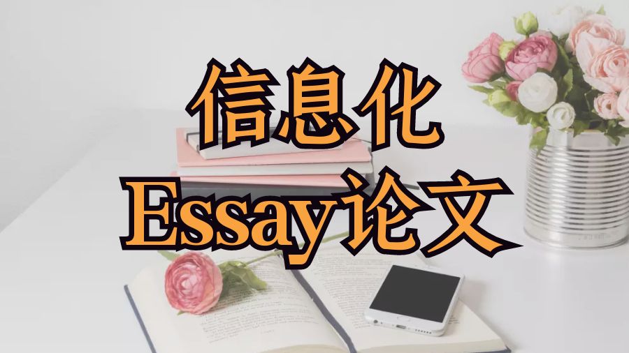 ?留學生如何進行信息化Essay論文寫作列舉