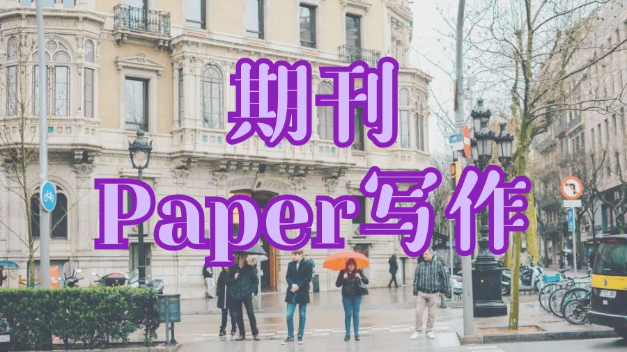 ?留學生期刊paper寫作小竅門講解