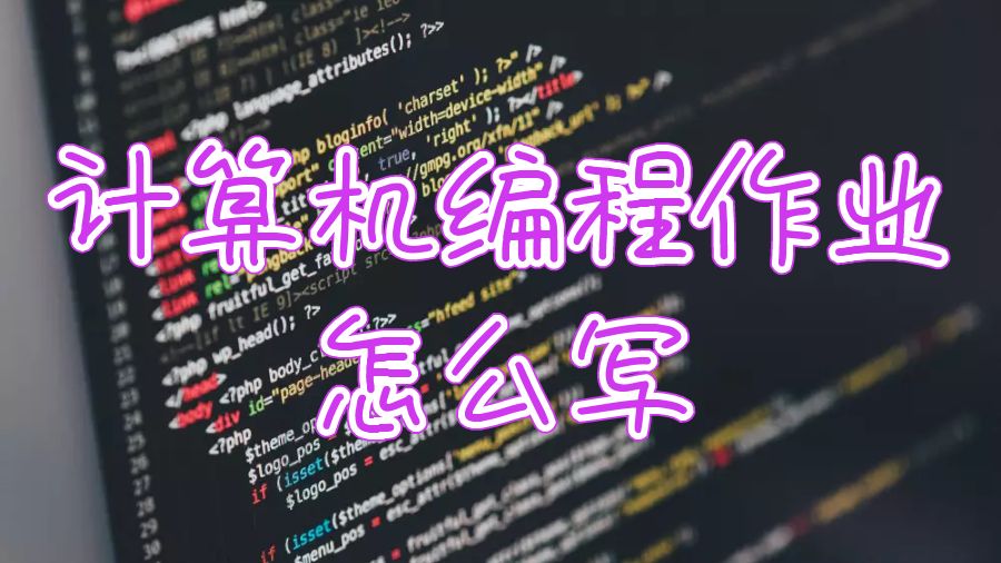 牛津布魯克斯大學計算機編程作業怎么寫？