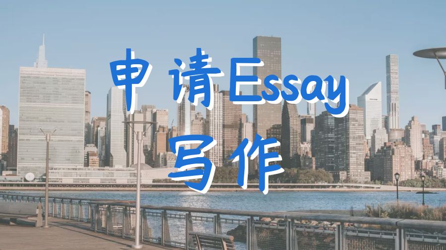 ?改善留學生申請Essay寫作的8個提示