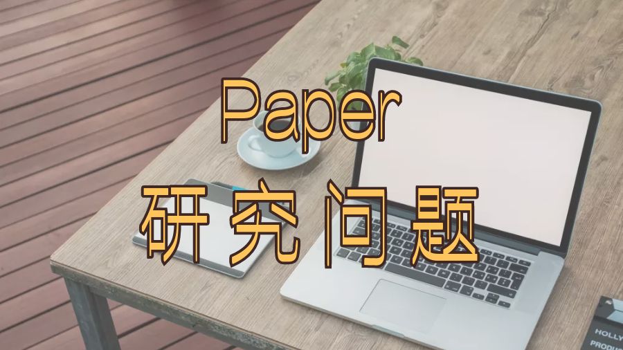 ?如何在進行Paper寫作時描述研究問題？