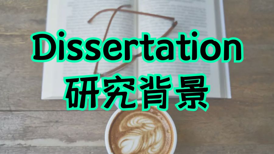 ?澳洲國立大學留學生如何撰寫Dissertation的研究背景