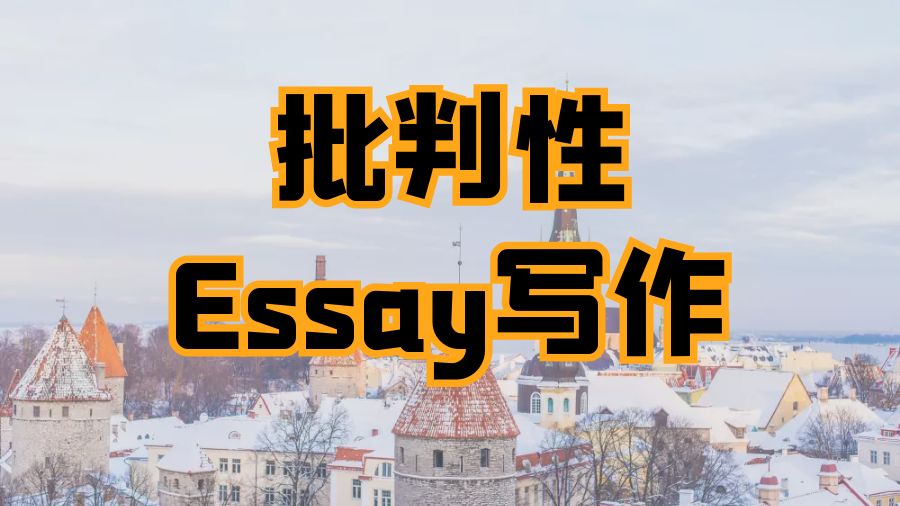 ?留學生如何寫好一篇批判性文學Essay？