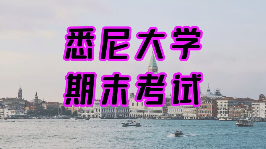 澳洲悉尼大學?留學生如何提高期末成績？