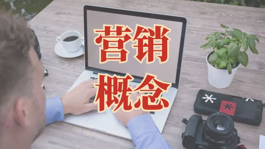 ?留學課程輔導：重要營銷概念的簡要解釋