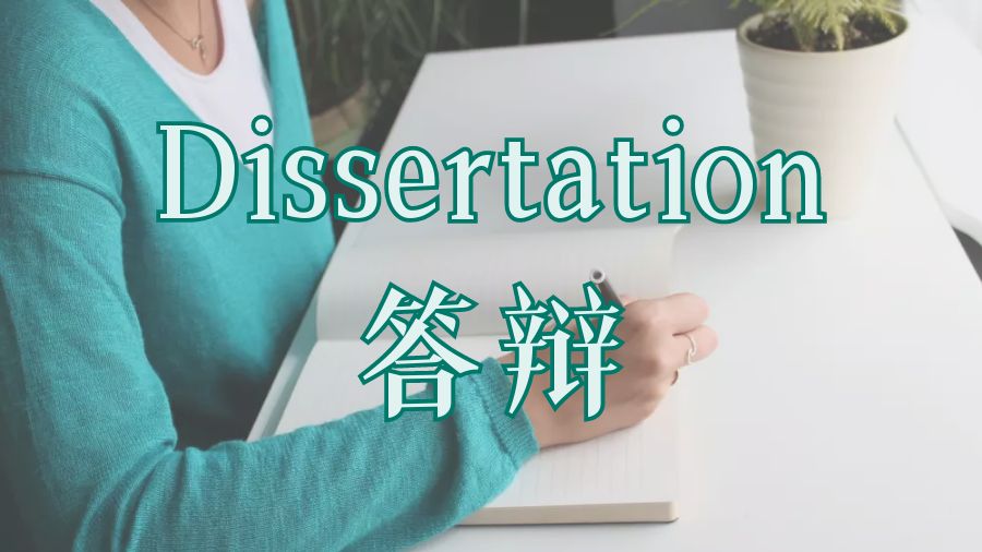 Dissertation寫作