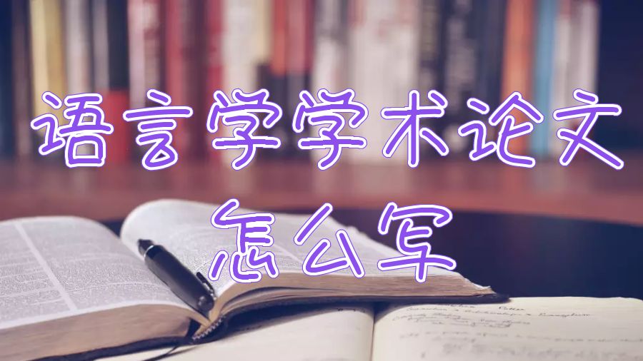 學(xué)術(shù)論文怎么寫(xiě)