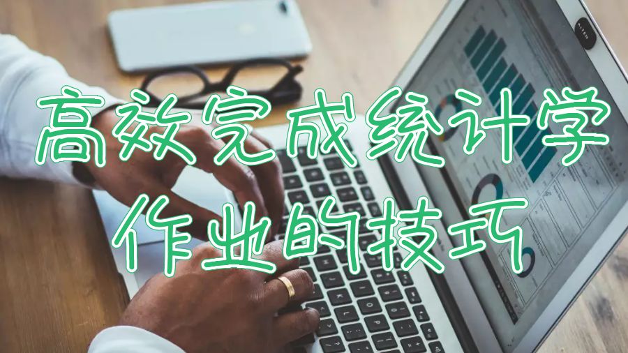 諾丁漢大學統計學課程高效完成作業的5個技巧