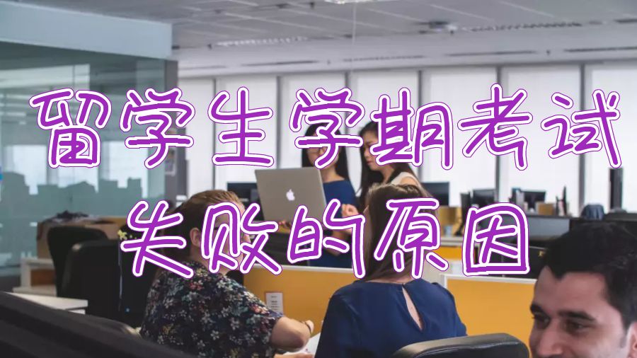 澳洲大學留學生學期考試失敗的五大原因