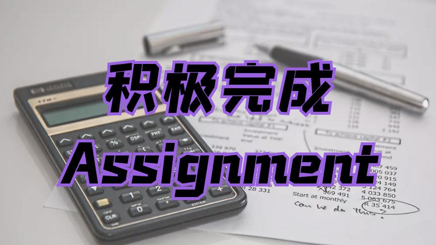 ?如何保持積極性按時完成Assignment寫作？