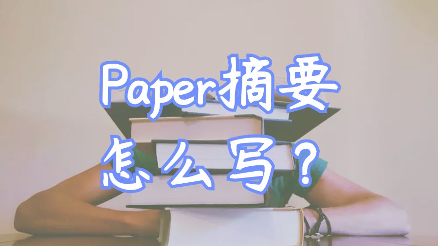 ?留學生如何撰寫Paper格式中的摘要？