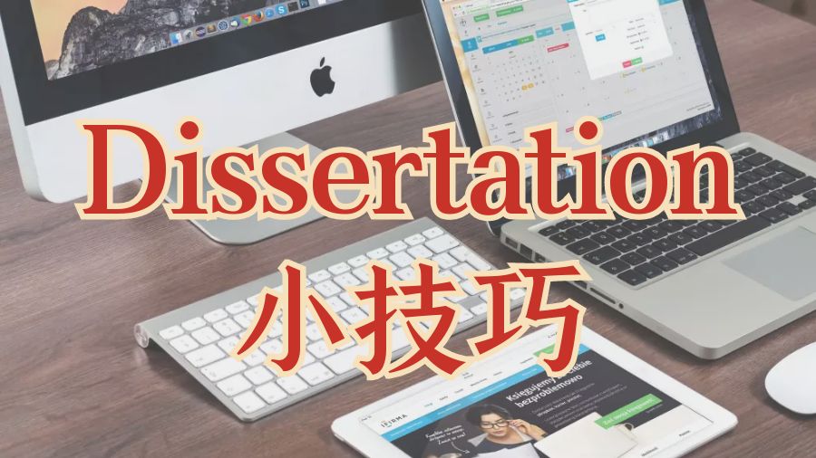 Dissertation寫作