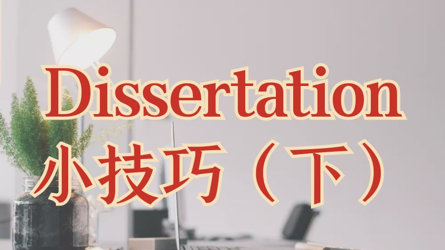 Dissertation寫作