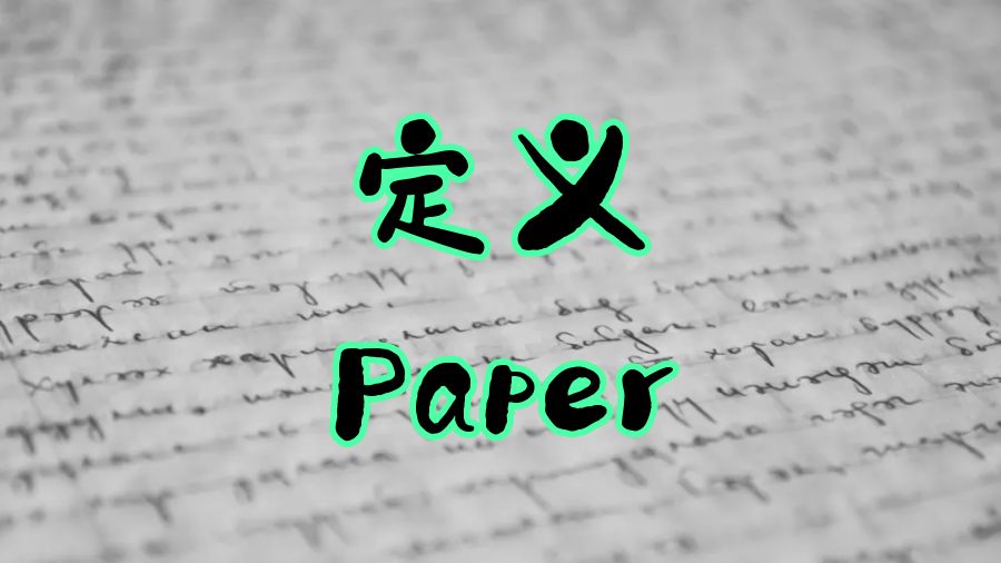 ?留學生如何寫好一篇定義Paper寫作