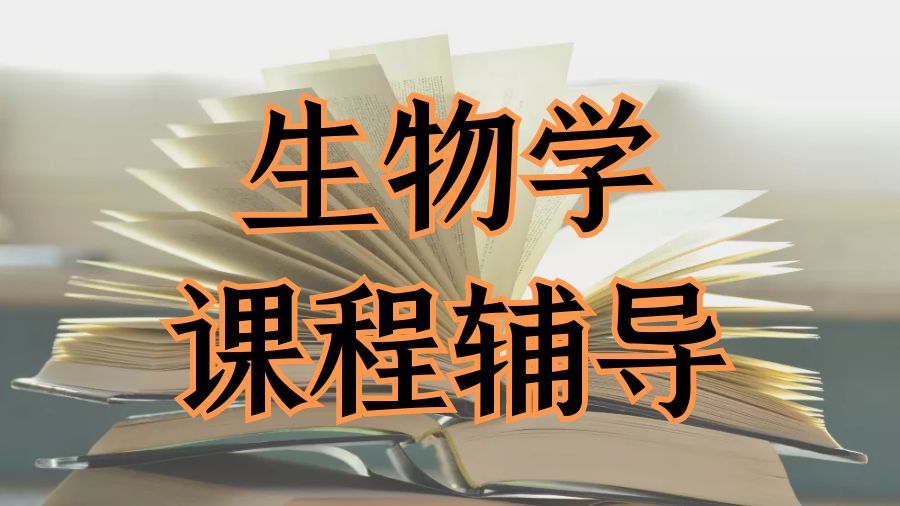 ?美國生物學(xué)專業(yè)的課程輔導(dǎo)